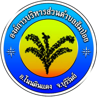 รายงานผลการดำเนินงานตามแผนปฏิบัติการป้องกันการทุจริต ขององค์การบริหารส่วนตำบลส้มป่อย พ.ศ. 2564 รอบ 6 เดือน